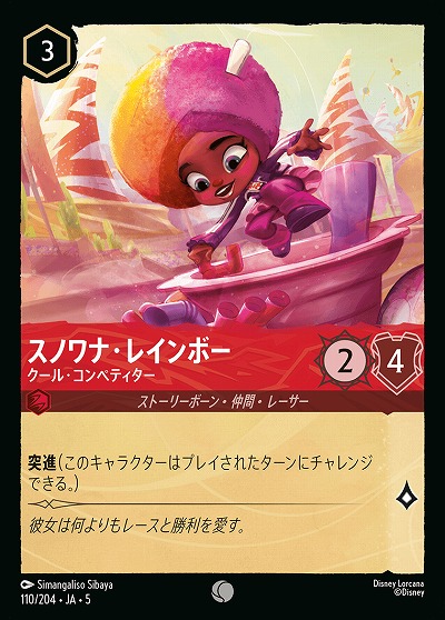 スノワナ・レインボー 【SS/110/204C】