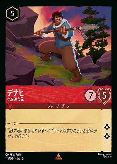 デナヒ 【SS/115/204R】