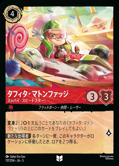 タフィタ・マトンファッジ 【SS/117/204UC】