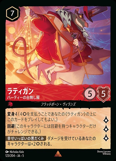 ラティガン 【SS/123/204R】