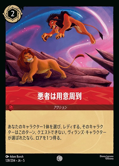 悪者は用意周到 【SS/128/204C】