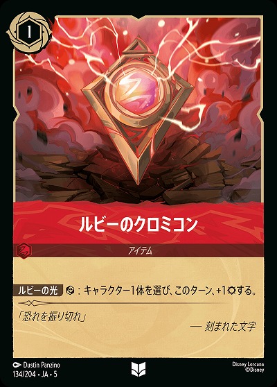 ルビーのクロミコン(ホイル) 【SS/134/204UCH】