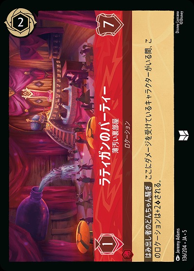 ラティガンのパーティー 【SS/136/204UC】