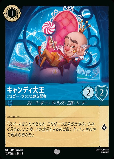 キャンディ大王 【SS/137/204C】