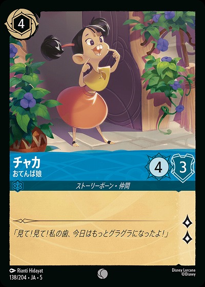 チャカ 【SS/138/204C】