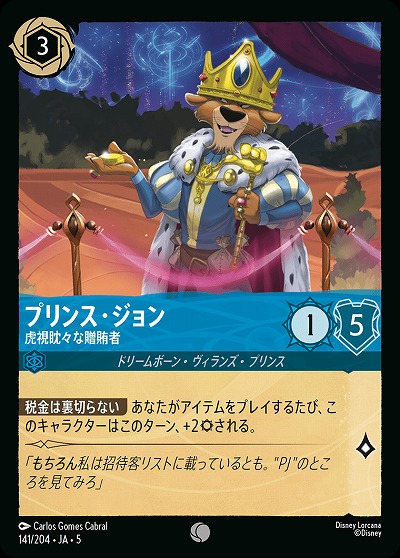 プリンス・ジョン 【SS/141/204C】