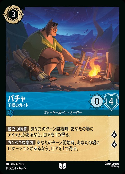 パチャ 【SS/143/204UC】