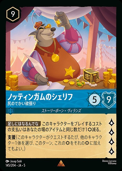 ノッティンガムのシェリフ(ホイル) 【SS/145/204RH】