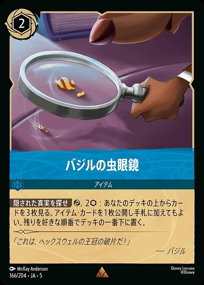 バジルの虫眼鏡(ホイル) 【SS/166/204RH】