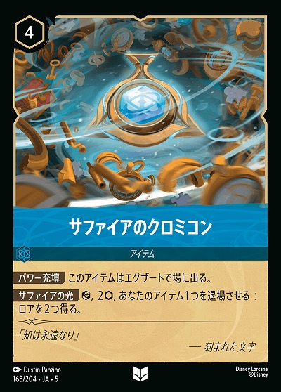 サファイアのクロミコン 【SS/168/204UC】