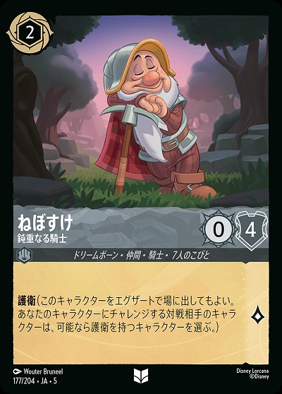 ねぼすけ 【SS/177/204UC】