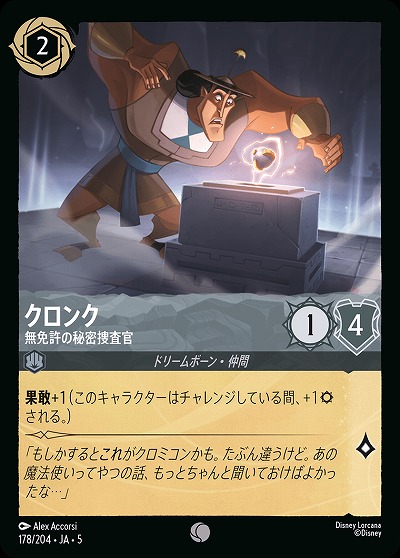 クロンク 【SS/178/204C】