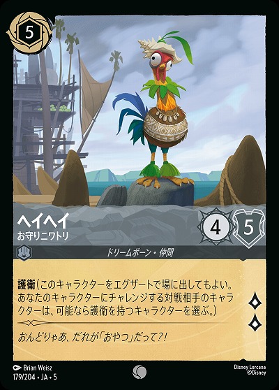 ヘイヘイ 【SS/179/204C】