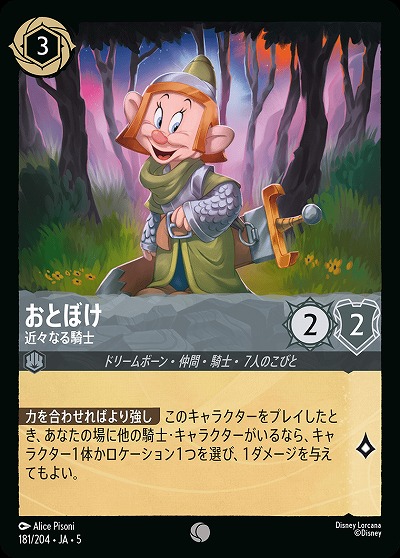 おとぼけ 【SS/181/204C】