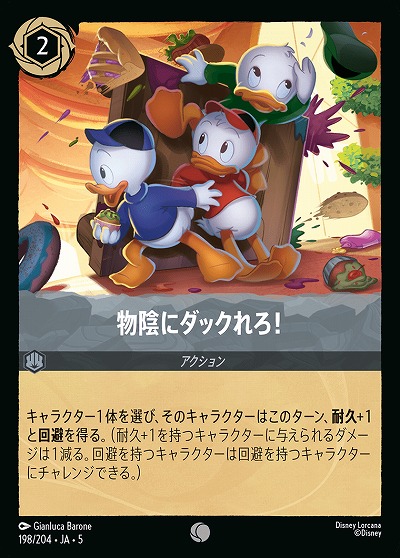 物陰にダックれろ! 【SS/198/204C】