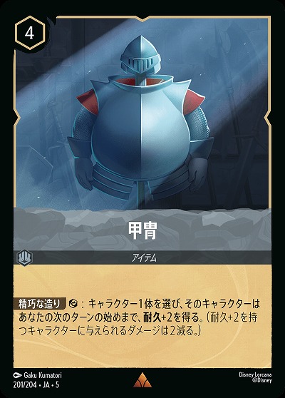 甲冑 【SS/201/204R】