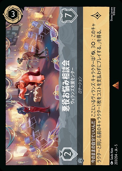 悪役お悩み相談会 【SS/203/204R】