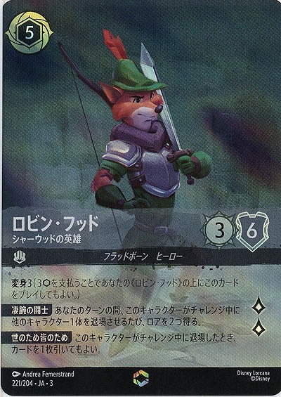 ※秋葉原店併用商品　ロビン・フッド(エンチャンテッド) 【ITI/221/204EC】