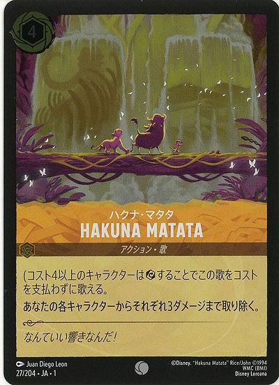 ハクナ・マタタ(ホイル) 【TFC/27/204CH】