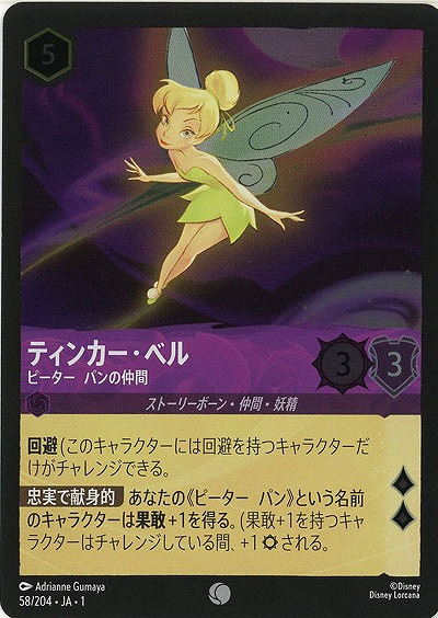 ティンカー・ベル(ホイル) 【TFC/58/204CH】