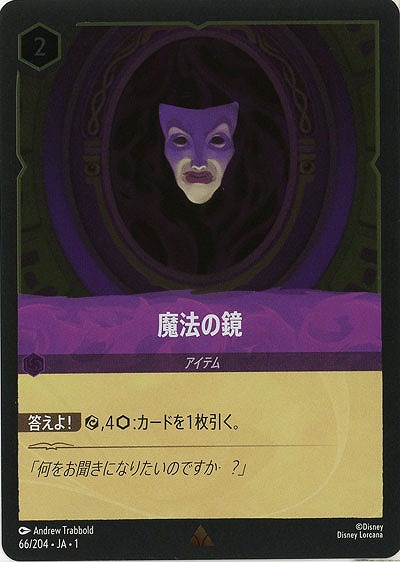 魔法の鏡(ホイル) 【TFC/66/204RH】