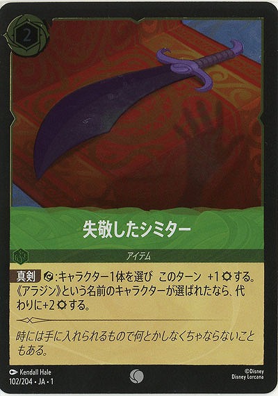 失敬したシミター(ホイル) 【TFC/102/204CH】