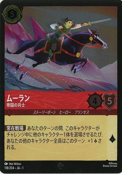 ムーラン(ホイル) 【TFC/118/204SRH】