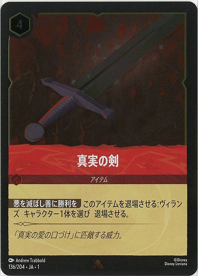 真実の剣(ホイル) 【TFC/136/204RH】