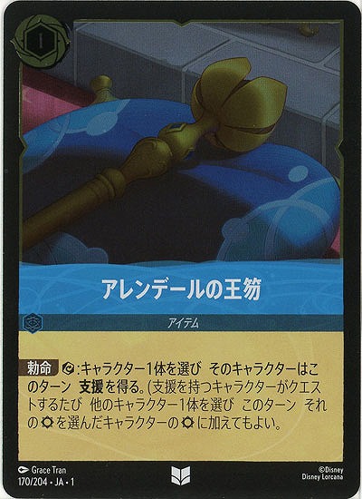 アレンデールの王笏(ホイル) 【TFC/170/204UCH】