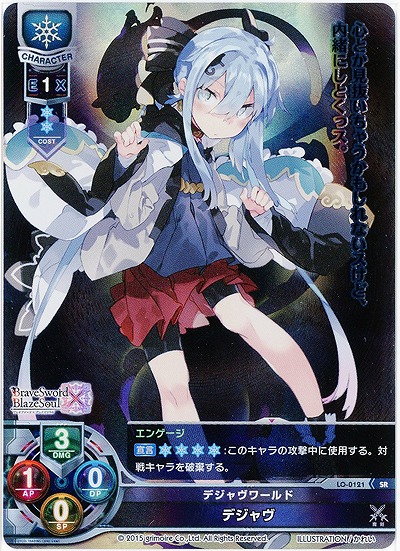 デジャヴワールド デジャヴ 【LO-0121SR】