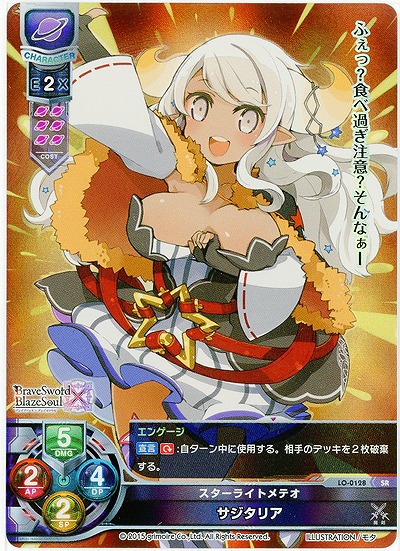 スターライトメテオ サジタリア 【LO-0128SR】