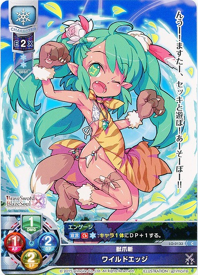 獣爪斬 ワイルドエッジ 【LO-0133C】