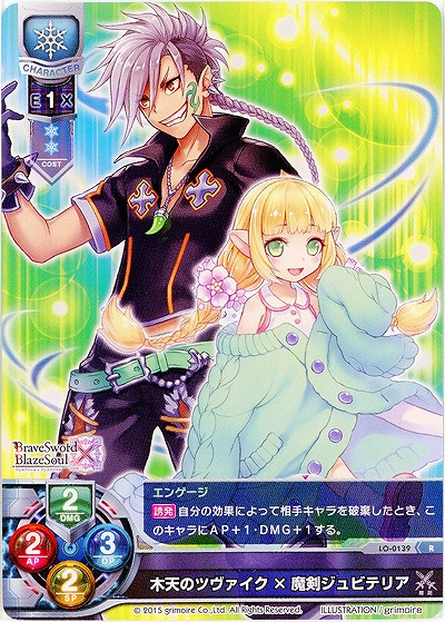 木天のツヴァイク×魔剣ジュビテリア 【LO-0139R】