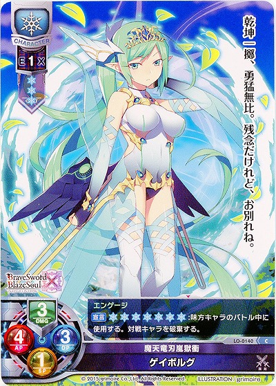 魔天竜刃嵐獄衝 ゲイボルグ 【LO-0140C】