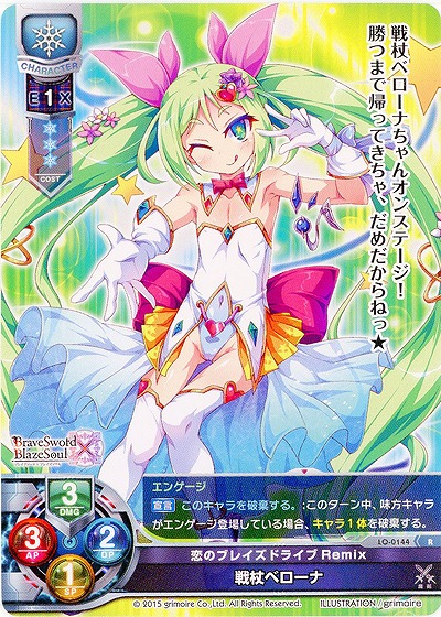 恋のブレイズドライブRemix 戦杖ベローナ 【LO-0144R】