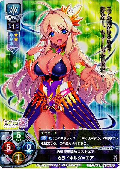 絶望蹂躙棄胎ロストエア カラドボルグ=エア(KR) 【LO-0148KKR】