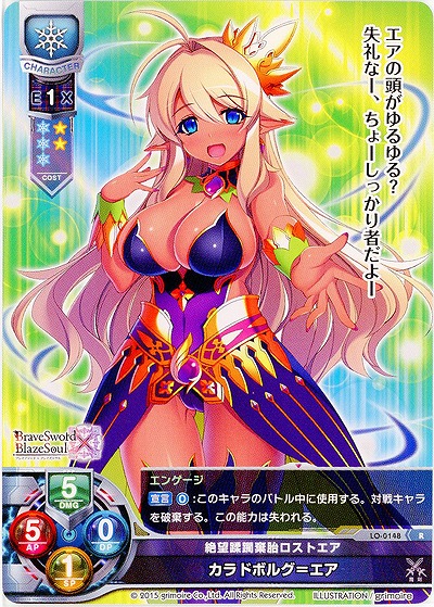 絶望蹂躙棄胎ロストエア カラドボルグ=エア 【LO-0148R】