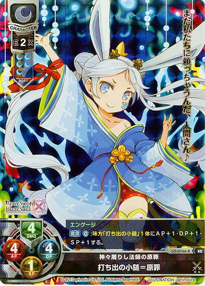 神々屠りし法師の原罪 打ち出の小槌=原罪(KR) 【LO-0166KKR】