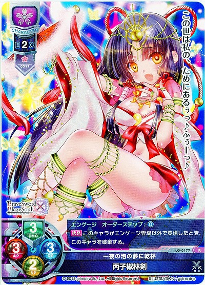 一夜の泡の夢に乾杯 丙子椒林剣 【LO-0177R】