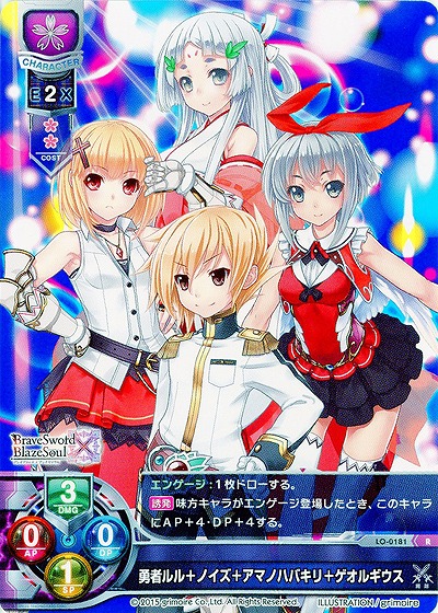 勇者ルル+ノイズ+アマノハバキリ+ゲオルギウス 【LO-0181R】