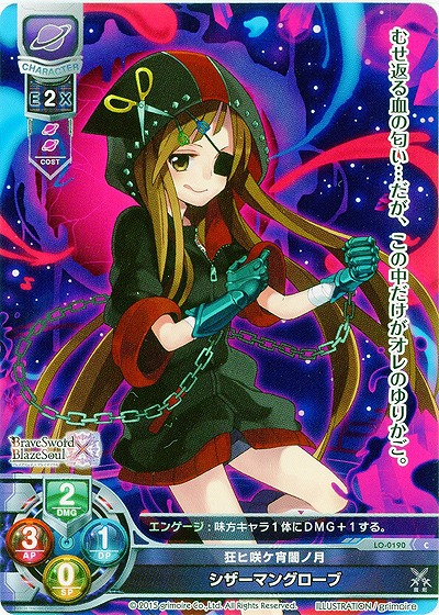 狂ヒ咲ケ今闇ノ月 シザーマングローブ 【LO-0190C】