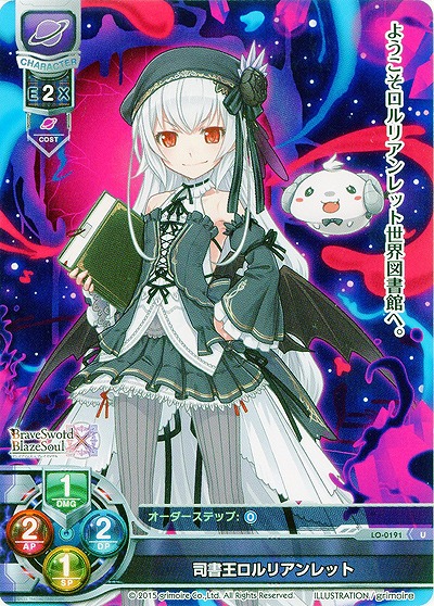 司書王ロルリアンレット 【LO-0191U】