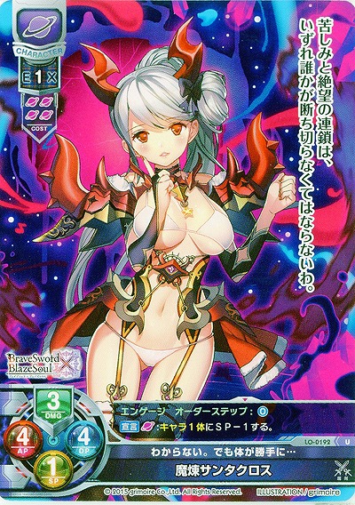 わからない。でも体が勝手に… 魔煉サンタクロス 【LO-0192U】