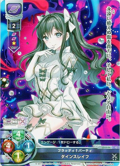 ブラッディ†パーティ ダインスレイフ 【LO-0194C】