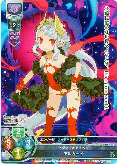 ヘブン†オア†ヘル アルカード 【LO-0201C】
