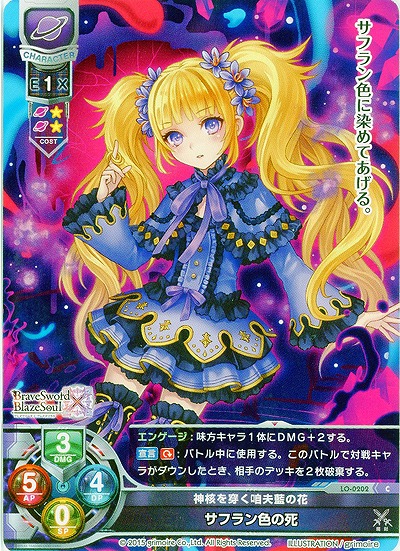 神核を穿く?夫藍の花 サフラン色の死 【LO-0202C】