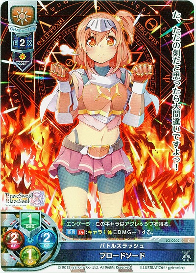 バトルスラッシュ ブロードソード 【LO-0207C】
