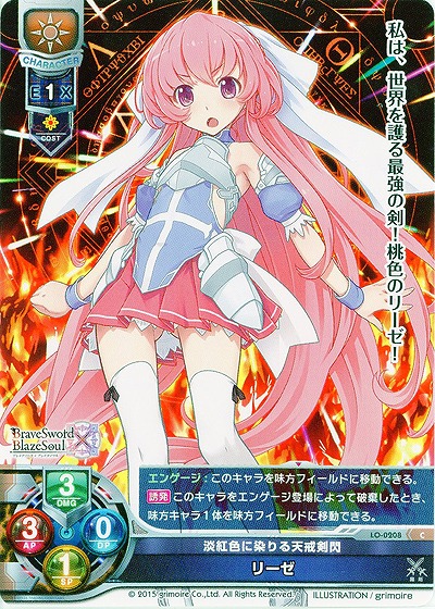 淡紅色に染りる天戒剣閃 リーゼ 【LO-0208C】