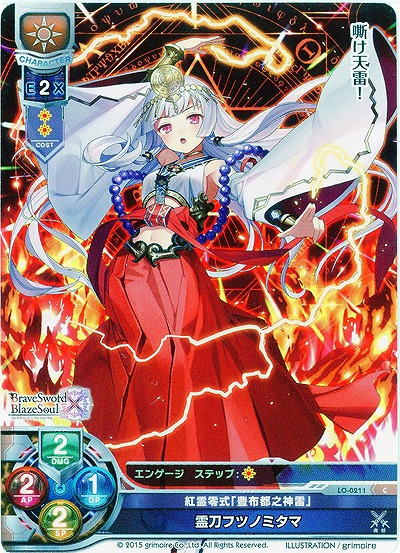 紅霊零式「豊布都之神雷」 霊刀フツノミタマ 【LO-0211C】