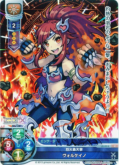 烈火轟天撃 ヴォルケイノ 【LO-0218C】